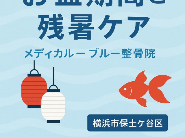 横浜市保土ヶ谷区｜メディカル・ブルー整骨院のお盆期間と残暑ケアのご案内