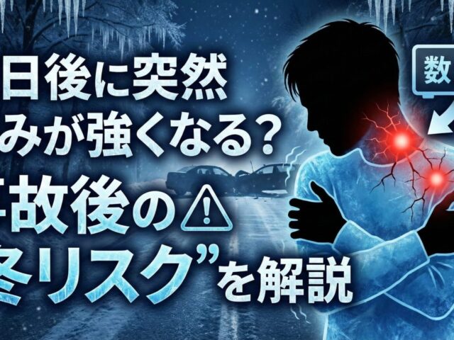 数日後に突然痛みが強くなる？事故後の“冬リスク”を解説