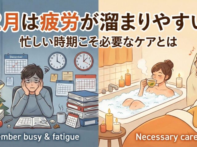 12月は疲労が溜まりやすい？忙しい時期こそ必要なケアとは