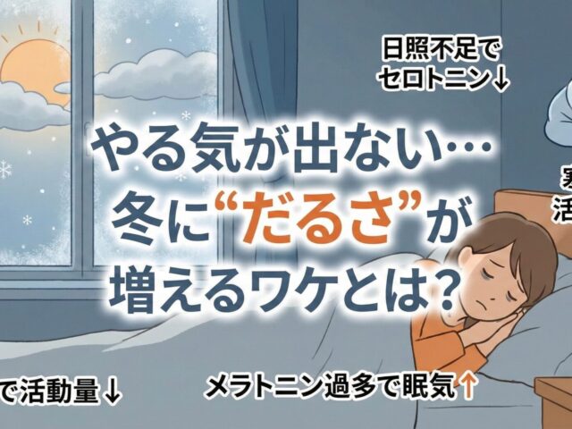 やる気が出ない…冬に“だるさ”が増えるワケとは？
