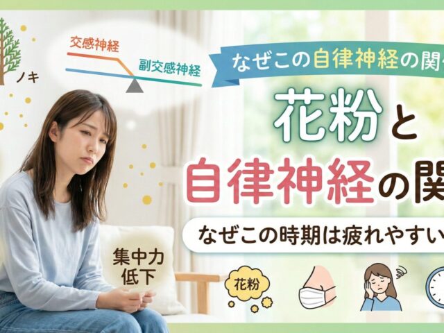 花粉と自律神経の関係｜なぜこの時期は疲れやすいのか