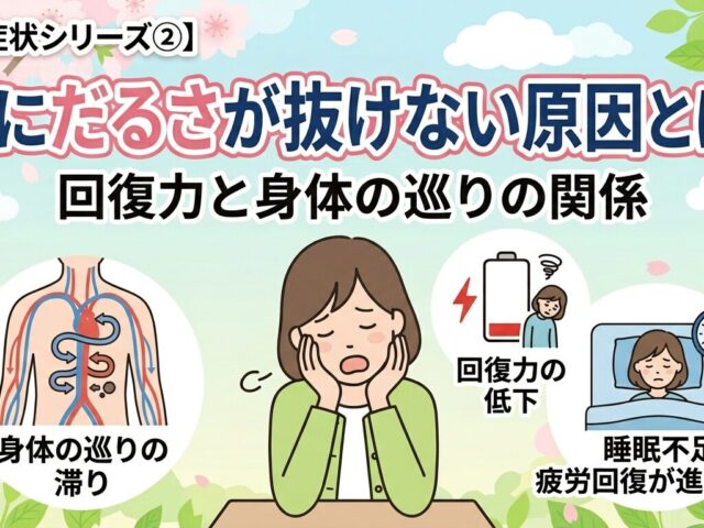 【春の症状シリーズ②】春にだるさが抜けない原因とは？回復力と身体の巡りの関係