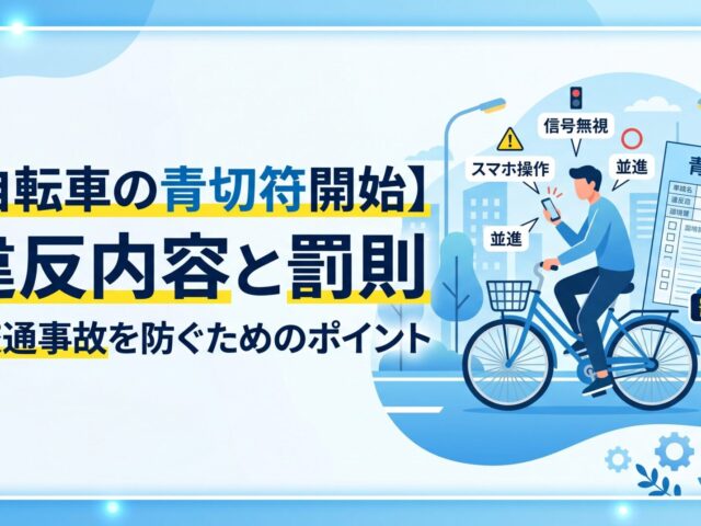 【自転車の青切符開始】違反内容と罰則｜交通事故を防ぐためのポイント