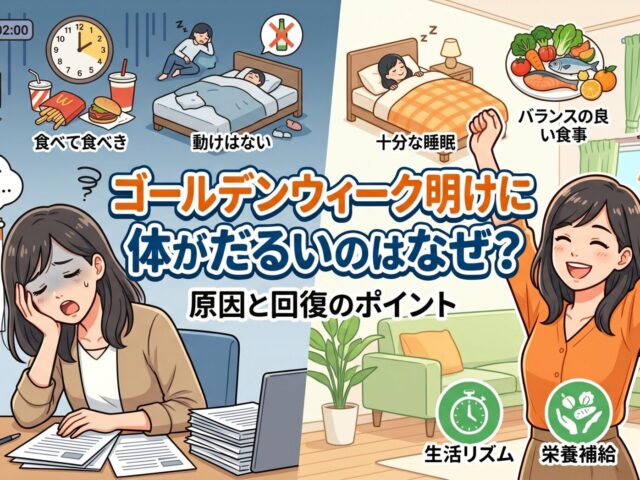 ゴールデンウィーク明けに体がだるいのはなぜ？｜原因と回復のポイント