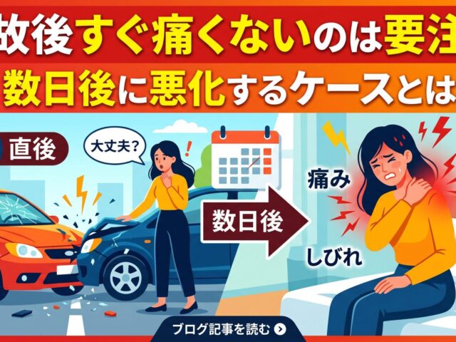 事故後すぐ痛くないのは要注意｜数日後に悪化するケースとは