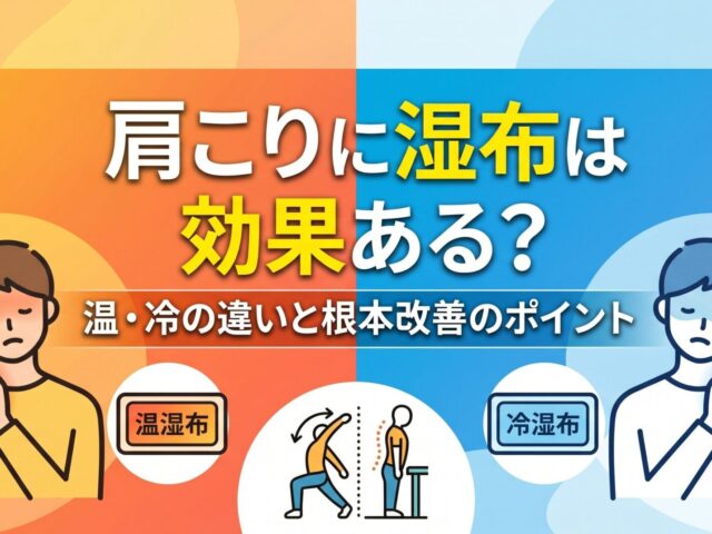 肩こりに湿布は効果がある？温湿布・冷湿布の違いと根本改善のポイント【整骨院監修】