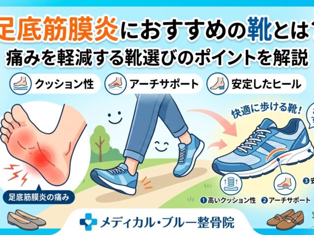 足底筋膜炎におすすめの靴とは？痛みを軽減する靴選びのポイントを解説｜メディカル・ブルー整骨院