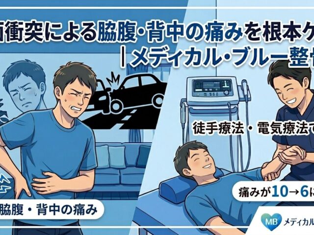 事故翌日から走る脇腹と背中の痛みが「10→6」に軽減した施術事例
