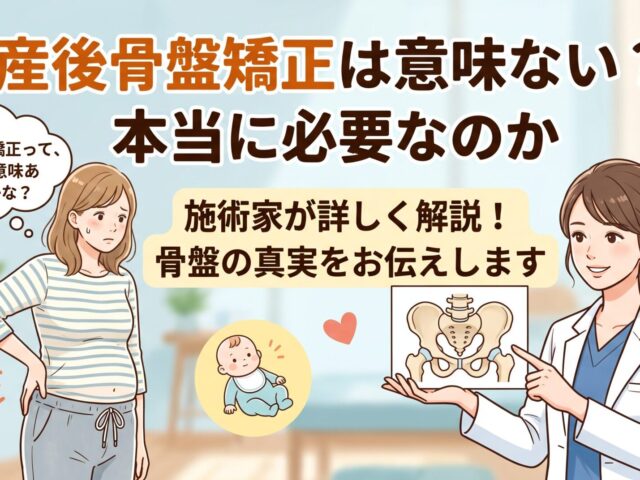 産後骨盤矯正は意味ない？本当に必要なのか施術家が詳しく解説