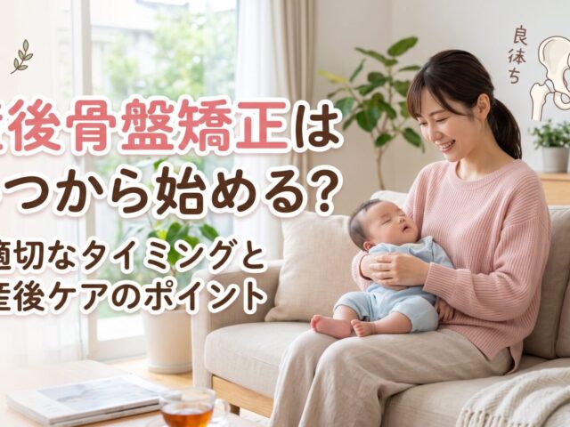 産後骨盤矯正はいつから始める？適切なタイミングと産後ケアのポイント