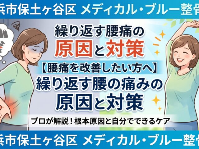 【腰痛を改善したい方へ】繰り返す腰の痛みの原因と対策｜横浜市保土ヶ谷区 メディカル・ブルー整骨院