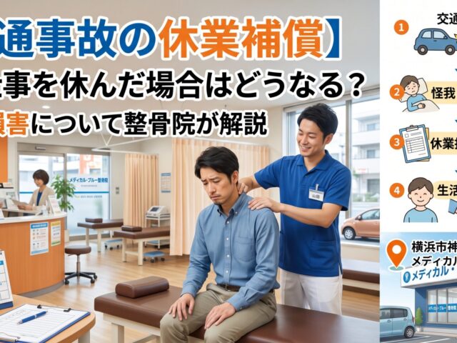 【交通事故の休業補償】仕事を休んだ場合はどうなる？休業損害について整骨院が解説｜横浜市神奈川区 メディカル・ブルー整骨院
