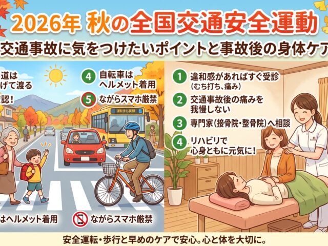 2026年 秋の全国交通安全運動｜交通事故に気をつけたいポイントと事故後の身体ケア