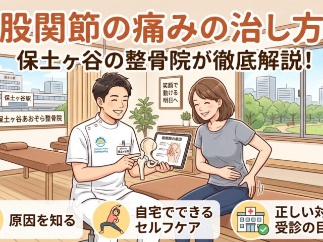 股関節の痛みの治し方｜保土ヶ谷の整骨院が原因・セルフケア・対処法を解説