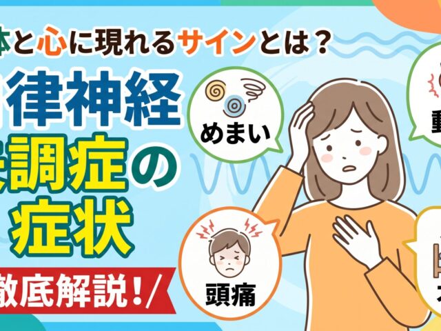 自律神経失調症の症状を詳しく解説｜めまい・動悸・頭痛・不眠の特徴【メディカル・ブルー整骨院】