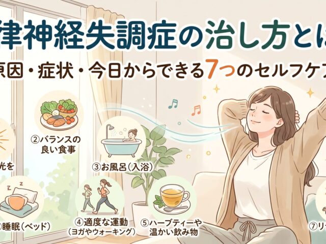 自律神経失調症の治し方とは？原因・症状・今日からできる7つのセルフケア