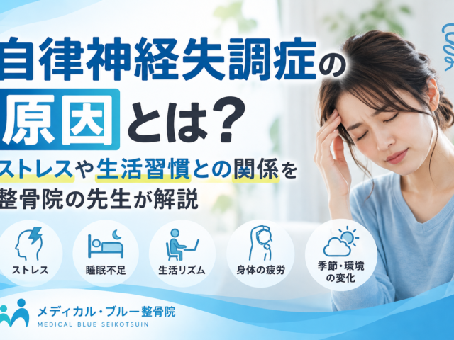 自律神経失調症の原因とは？ストレスや生活習慣との関係を整骨院の先生が解説